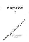原子医学参考资料  3