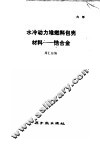 水冷动力堆燃料包壳材料:锆合金 封面