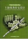 上海优秀住宅设计  2005年度 封面