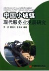 中国小城镇现代服务业发展研究 封面