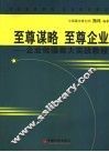 至尊谋略  至尊企业  企业做强做大实战教程 封面