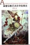 基督宗教艺术在华发展史 封面
