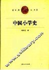 中国小学史 封面