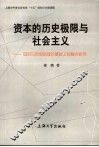 资本的历史极限与社会主义  回归马克思的理论基础上的整合研究 封面