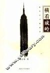 横看成岭  赴美学习感思录 封面