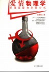 爱情物理学  幸福蜜度的测量公式 封面