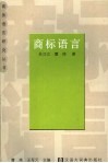 商标语言 封面