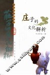 庄子的文化解析  前古典与后现代的视界融合 封面