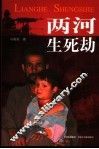 两河生死劫 封面