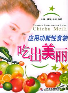 应用功能性食物吃出美丽 封面