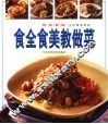 食全食美教做菜 封面