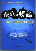 破茧的蝶蛹  诊断学习型组织的14个维度 封面