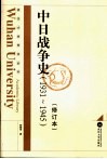 中日战争史  1931-1945 封面