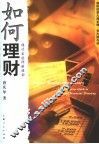 如何理财  现代家庭理财规划 封面