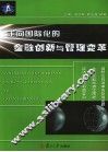 走向国际化的金融创新与管理变革 封面