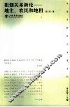 租佃关系新论  地主、农民和地租 封面