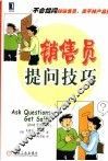 销售员提问技巧 封面