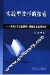 实践型教学的探索  高职《市场营销学》课程改革案例分析 封面