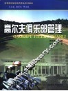 高尔夫俱乐部管理 封面