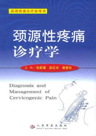 颈源性疼痛诊疗学 封面