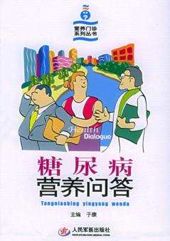 糖尿病营养问答 封面