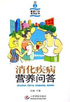 消化疾病营养问答 封面