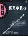 核药学教程 封面