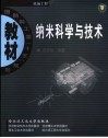 纳米科学与技术 电子书封面