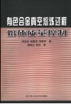 有色合金真空熔炼过程熔体质量控制 封面