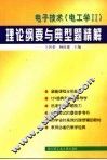 电子技术 电工学II 理论纲要与典型题精解 封面