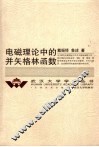 电磁理论中的并矢格林函数 封面