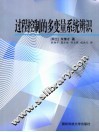 过程控制的多变量系统辨识 封面