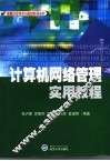 计算机网络管理实用教程 封面