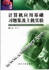 计算机应用基础习题集及上机实验 封面