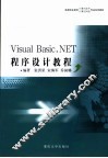 Visual Basic.NET程序设计教程 封面