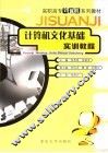 计算机文化基础实训教程 封面