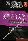 英语语言文学典型例题与全真题解析 封面