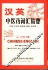 汉英中医药词汇精要 封面
