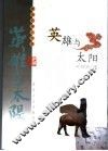 英雄与太阳  中国上古史诗的原型重构 封面
