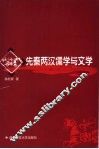 先秦两汉儒学与文学 电子书封面