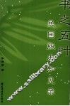 书之五叶  民国版本知见录 封面