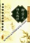 柳宗元诗文选评 封面