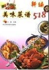 新编美味菜谱518 封面