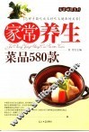 家常养生菜580款 封面
