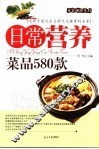 日常营养菜品580款 封面
