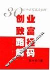 创业致富路径解码  30位小老板成功案例 封面