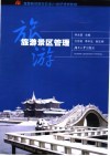 旅游景区管理 封面