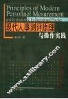 现代人事测评原理与操作实践 封面