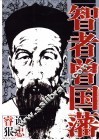 智者曾国藩 封面