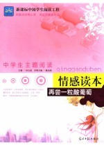 再尝一粒酸葡萄  情感读本 封面